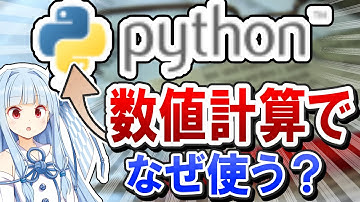 計算速度の遅さに関わらず、なぜ数値計算の分野でPythonがよく用いられるのか？ - Pythonが持つ魅力と豊富なライブラリ群