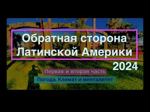 Видео: Погода и климат в Парагвае