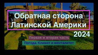 видео: Климат и менталитет. Латинская Америка. Парагвай - обратная сторона side Latam climate and mentality картинка: Климат и менталитет. Латинская Америка. Парагвай - обратная сторона side Latam climate and mentality