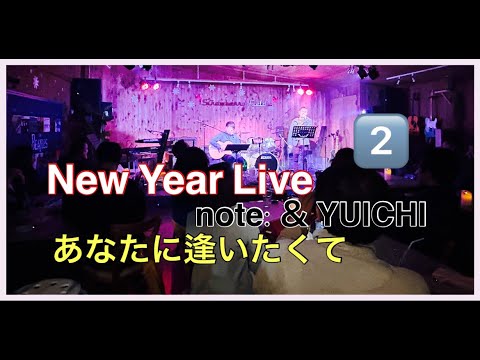 note: & YUICHI　松田聖子 『あなたに逢いたくて〜Missing You〜』  【New Year Live🎵】 STRAWBERRY FIELDS 江南