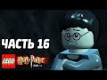 LEGO Harry Potter: Years 1-4 Прохождение - Часть 16 - СИРИУС БЛЭК