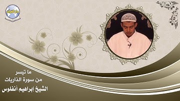 ما تيسر من سورة الذاريات // الشيخ إبراهيم أنفلوس