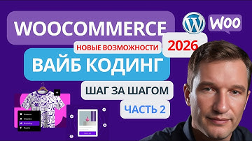 🚀Вайб Кодинг.WooCommerce  добавляем, изменяем товары одной фразой.1001site Angie: 🔥Agentic. Часть 3.
