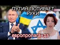 ПУТИН ПОТИРАЕТ РУКИ - ИЗРАИЛЬСКО-ПАЛЕСТИНСКАЯ ВОЙНА В ЕВРОСМИ - ПРОПАГАНДА - ПУТИН - ОБРАЗ РОССИИ