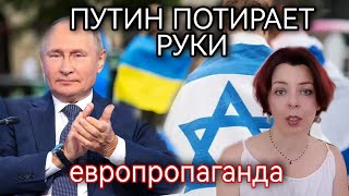 ПУТИН ПОТИРАЕТ РУКИ - ИЗРАИЛЬСКО-ПАЛЕСТИНСКАЯ ВОЙНА В ЕВРОСМИ - ПРОПАГАНДА - ПУТИН - ОБРАЗ РОССИИ