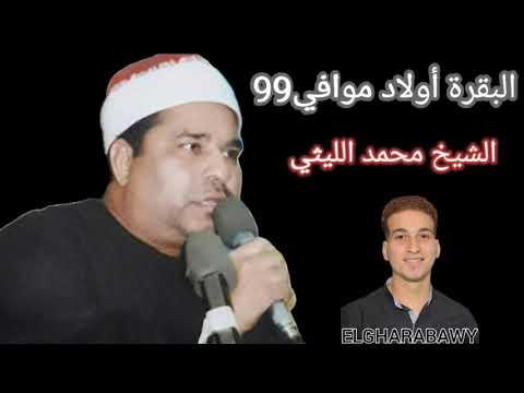 سورة البقرة أولاد موافي 99 الشيخ محمد الليثي