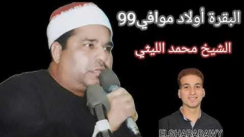 سورة البقرة أولاد موافي 99 الشيخ محمد الليثي
