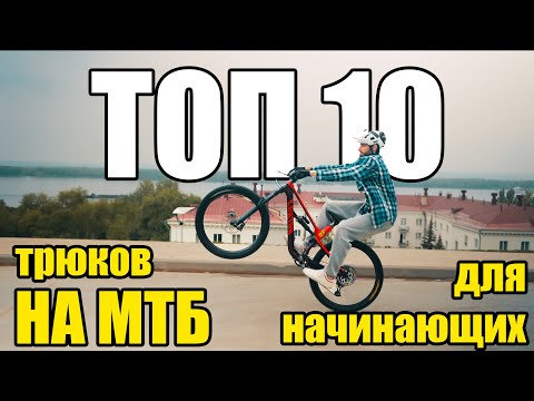 видео: ТОП 10 трюков на МТБ для начинающих.