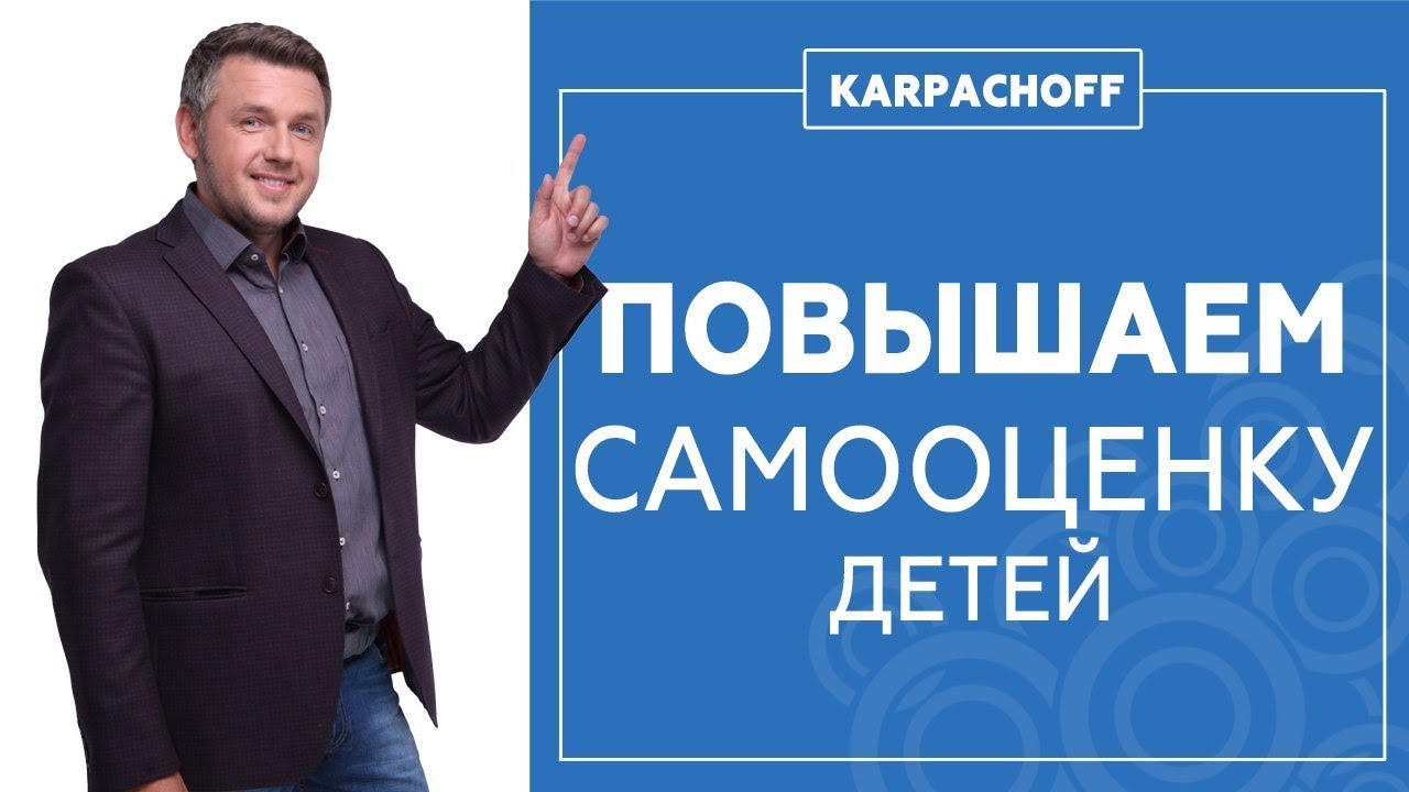 Как повысить самооценку ребенка? Воспитание детей. Формируем уважение ребенка