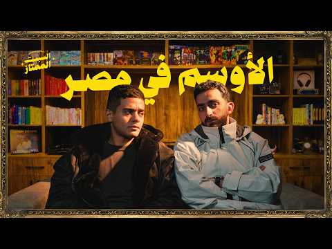 السبت الممتاز الاوسم في مصر مع يوسف رأفت     