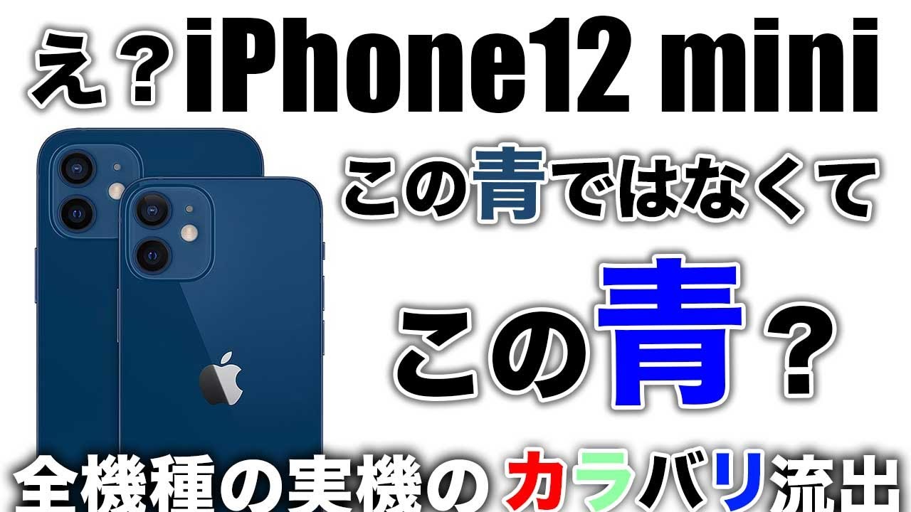 【注意】iPhone12 miniのブルーが思ってたのと違う？修理代金高い！Apple Careって必要？【新型 アイフォーン 】