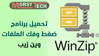 كيفية تحميل برنامج ضغط وفك الملفات وين زيب WinZip من موقعه الرسمي screenshot 3