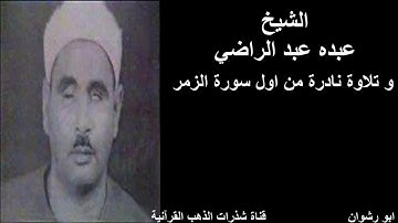 الشيخ عبده عبد الراضي و تلاوة نادرة من اول سورة الزمر