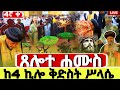 LIVE ሚያዚያ 1 ፀሎተ ሐሙስ ሰሞነ ሕማማት 4ኛ ቀን ኑ አብረን እንስገድ ቀጥታ ከ4ኪሎ ቅ ሥላሴ ሕማማት ስግደት Himamat 