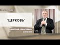 Церковь | Соболев Николай Алексеевич | Церковь &quot;Хлеб Жизни&quot;