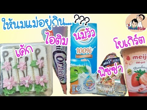 ให้นมแม่ แม่กินไอติม ชีส เค้ก พิซซ่า บิงซู โยเกริ์ต นมวัวได้ไหม|Nurse Kids