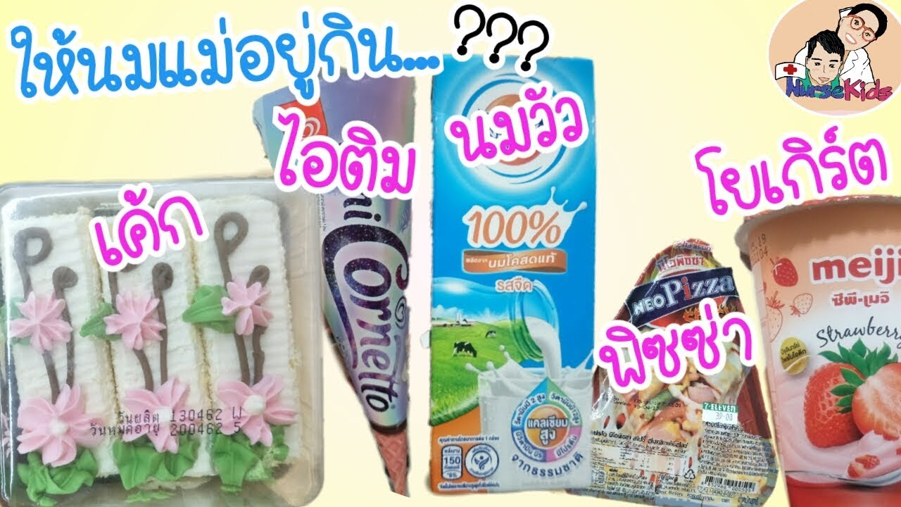 ให้นมแม่ แม่กินไอติม ชีส เค้ก พิซซ่า บิงซู โยเกริ์ต นมวัวได้ไหม|Nurse Kids