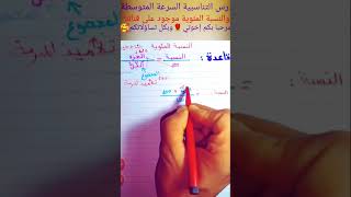 أبسط شرح لدرس#التناسبية_السرعة المتوسطةو#النسبة_المئوية#حساب النسبةالمئوية#shorts #mathtrick💯🔥