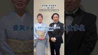 #島津亜矢 仕上げました!いよいよ明日放送です