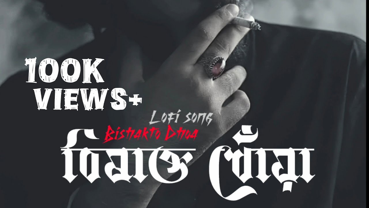 বিষাক্ত ধোঁয়া | Bisakto Dhoa | LoFi Sad Song | গভীর দুঃখের বাংলা গান  