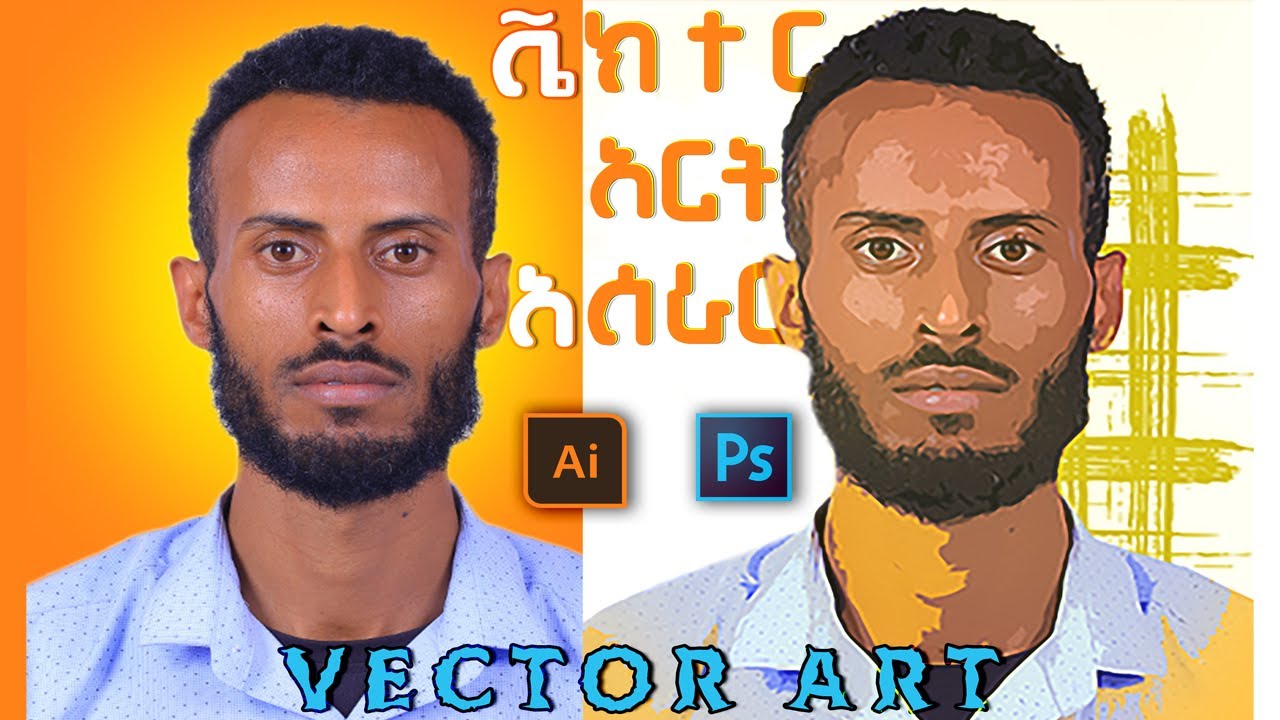 ፎቶን ወደ ቪክተር አርት በፎቶሾፕ ማስቀየር | How to Make Vector Art Effect in Photoshop (No Pen Tool )
