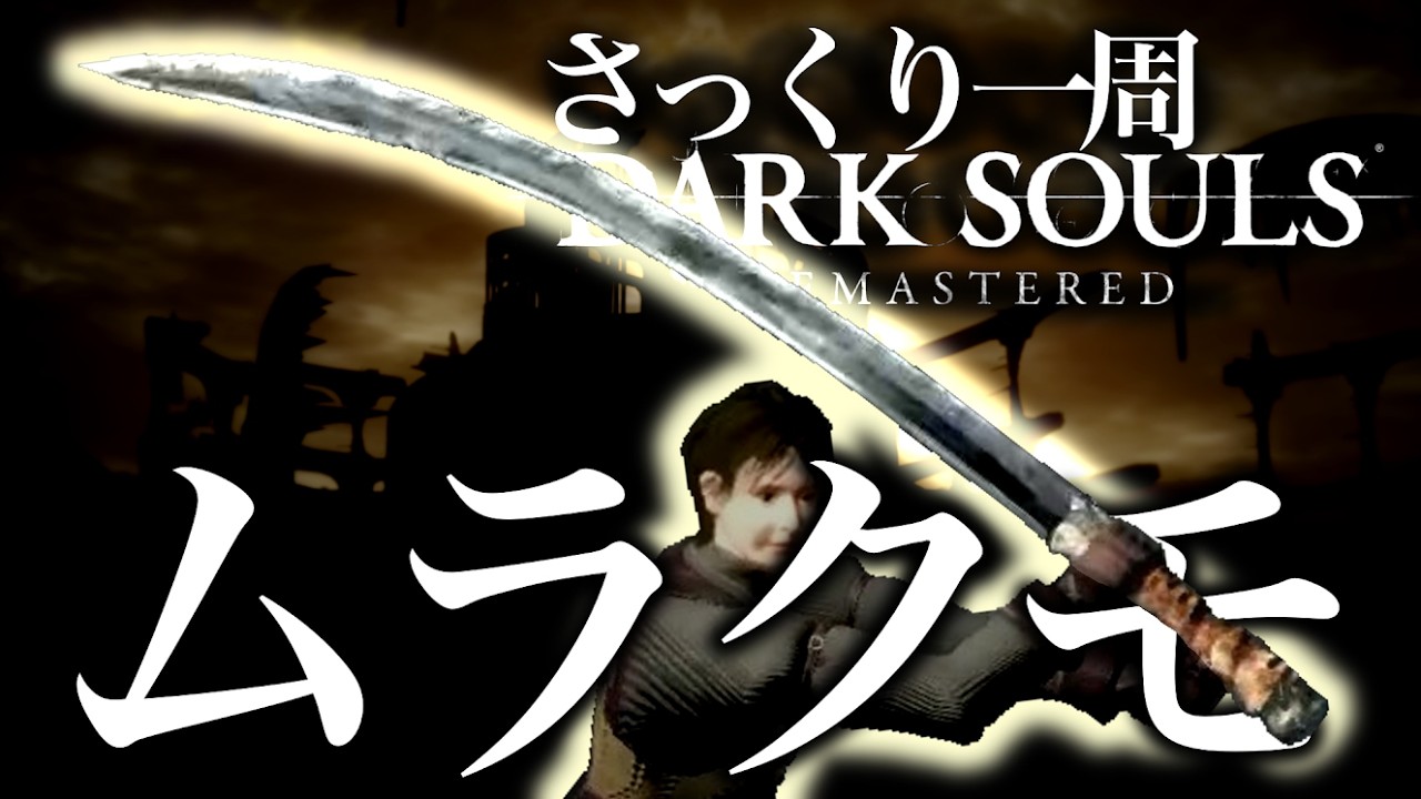 A truly easy-to-watch Dark Souls ~Murakumo Chapter 2~ [Slow