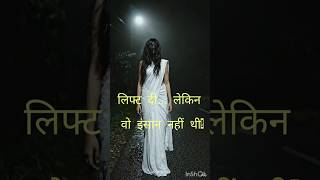 डरावनी सच्ची कहानी#horror #bhoot #bhootni #horrorstories #shorts #viralshorts #dar #haunted #ghost