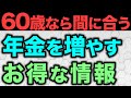 【50・60代必見】「やっておけばよかった」70代が口を揃えて話す年金制度とは?