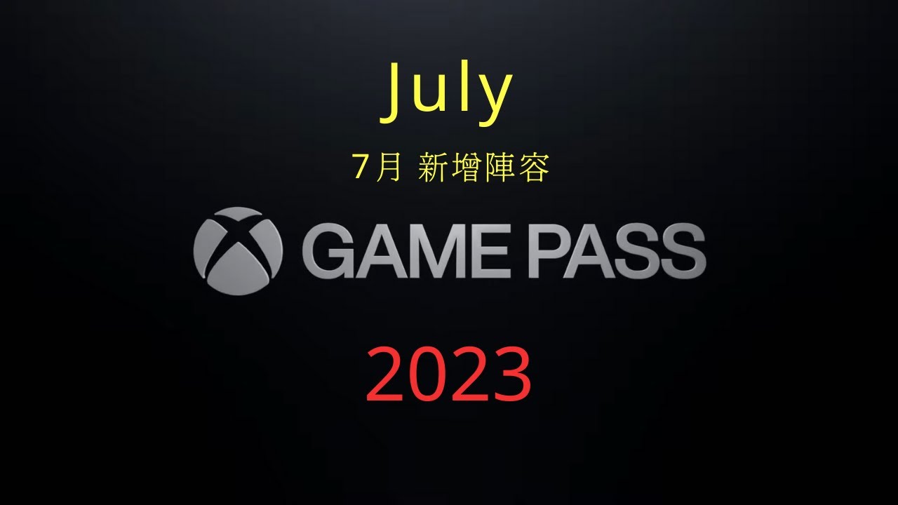 XBOX Game Pass July Update game | 7月新增陣容