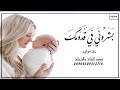 بشروني في قدومك وقالو جايلك ولد ـ اغنية مولود جديده ـ اداء الفنانه سـعـاد 