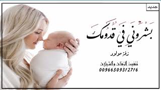  بشروني في قدومك وقالو جايلك ولد   اغنية مولود جديده   اداء الفنانه س ع اد سمعها