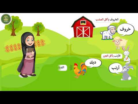 درس حيوانات المزرعة لطلاب المستوى الأول