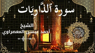 51Quran Surah Adh Dhaariyaat  Al Sheikh Ahmed Issa Al Masrawi الشيخ أحمد عيسى المعصراوي   سورة الذار