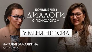 У меня нет сил. Нутрициолог Наталья Бажалкина о том как распознать и восполнить дефицит энергии