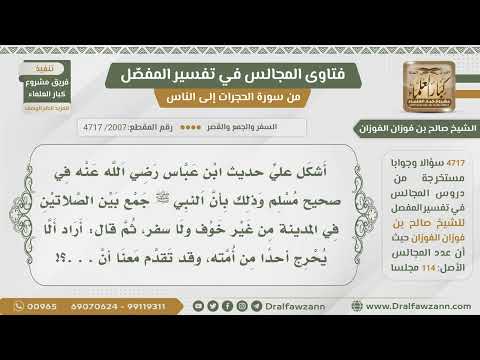 [2007- 4717] ما توجيه حديث ابن عباس (جمع الرسول بين الصلاتين في المدينة من غير خوف ولا سفر)؟
