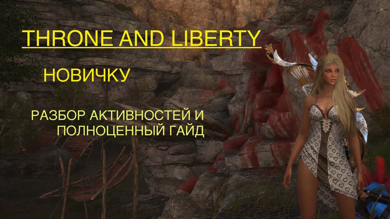 Throne And Liberty ЧТО ДЕЛАТЬ НОВИЧКУ!