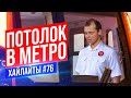 Потолок в метро | Виктор Комаров | Стендап Импровизация #76