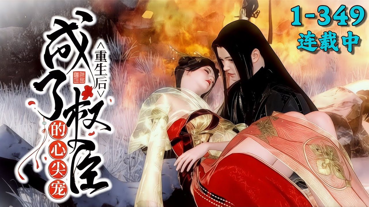 《重生后成了权臣的心尖宠》1~349