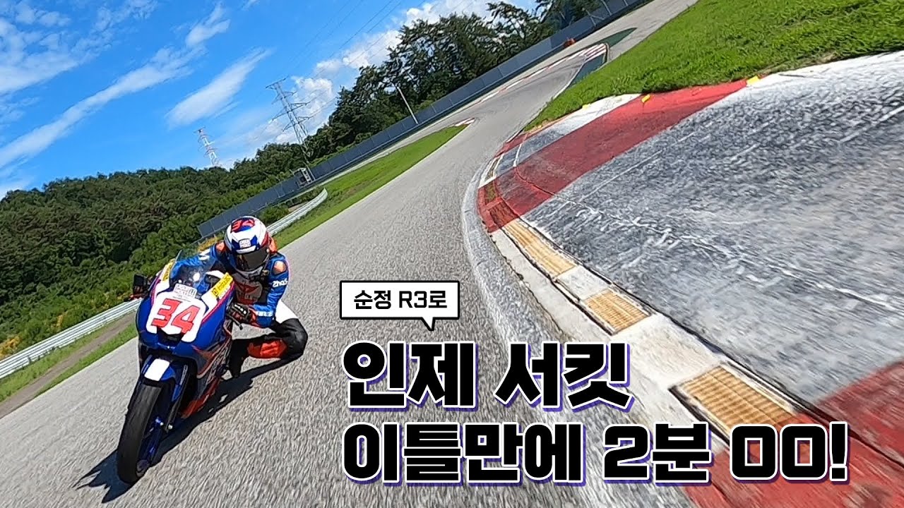 처음간 인제서킷에서 2:00.9초를 찍은 순간!