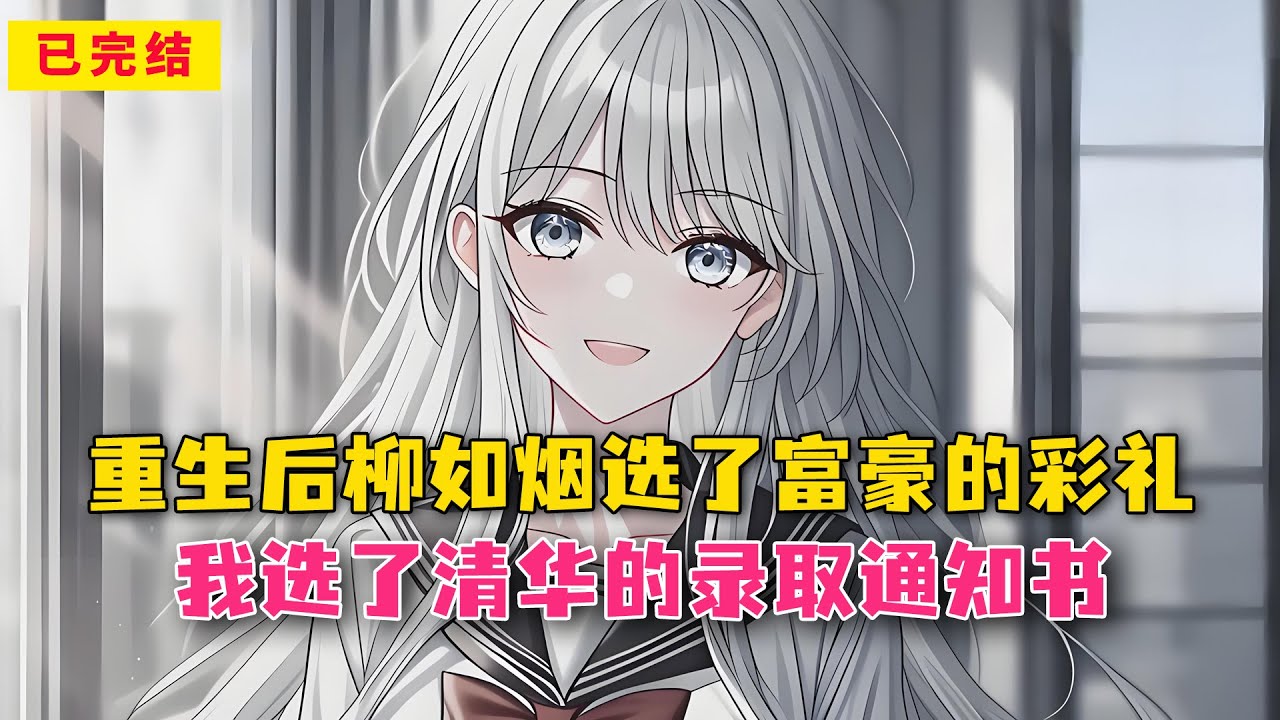 重生后柳如烟选了富豪的彩礼，我选了清华的录取通知书#小说 #漫画解说 #二次元 #漫画剪辑 #柳如烟 #漫画推荐 #动漫推荐 #小说推荐 #全文一更到底