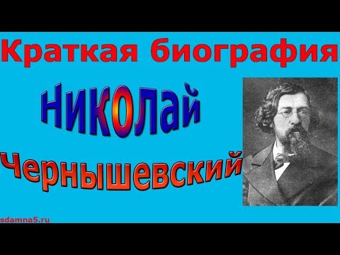 Краткая биография Николая Чернышевского