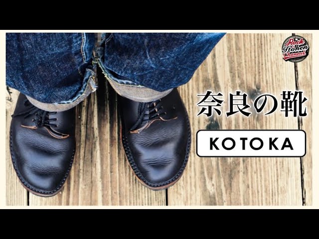 購入】奈良の靴 KOTOKA - 1枚革ダービーをふるさと納税で手に入れたが