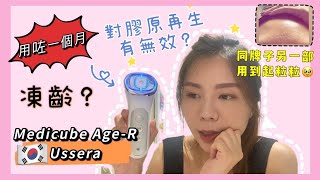Medicube Age-R Ussera Deep Shot呢部韓國家用美容儀器堅唔堅？可刺激膠原增生 媲美美容院嘅機? 一個月後用後感 （非廣告）