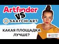 SaatchiArt Vs  Artfinder Какая площадка лучше?