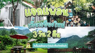 แจกแพลนเที่ยวเชียงใหม่ 3 วัน 2 คืน | WondersTravel