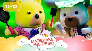🐻 Маленьке містечко НОВІ ПРИГОДИ ведмежат Брюле | Найкраще для дітей на ПЛЮСПЛЮС українською