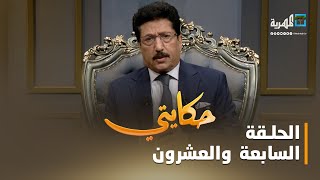 حكايتي.. مع علي صلاح أحمد | الحلقة السابعة والعشرون