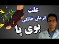 بوی بد کفش   بوی بد پا دلایل ایجاد بوی بد پا از بین بردن بوی پا