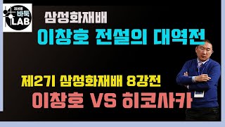 [삼성화재배 이창호 전설의 대역전] 제2기 삼성화재배 8강전 이창호 vs 히코사카 나오토