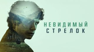 Невидимый стрелок - Русский трейлер (2022)